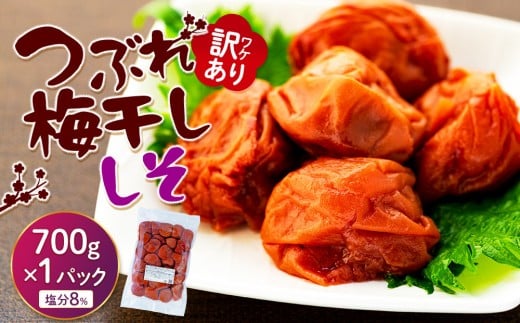 訳ありつぶれ梅干し しそ 700g 1パック 塩分 8%