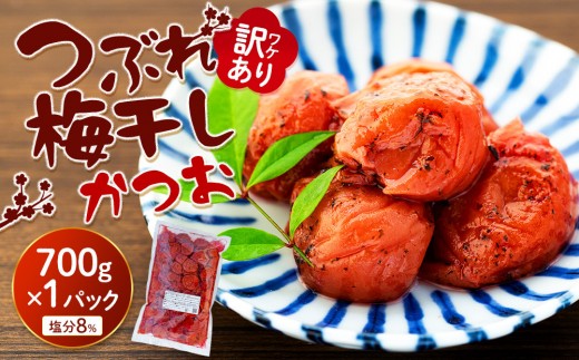 訳ありつぶれ梅干し かつお 700g 1パック 塩分 8%