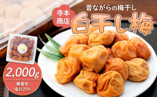 白干し梅 2000g 塩分 20%