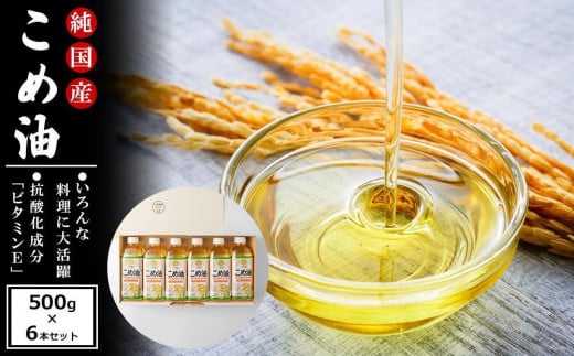 国産の米ぬかから作った料理が美味しくなる食用油 こめ油 500g×6本【ギフト用】 ［MG89］