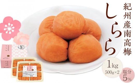 紀州産南高梅 梅干し しらら 1kg 減塩 梅干 塩分5% 中田食品 和歌山 紀州南高梅 南高梅 梅干し 梅干 梅 うす塩 減塩 塩分控えめ ご飯のお供