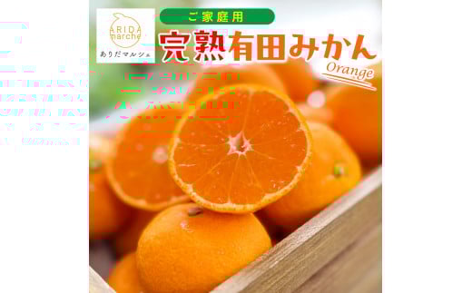 ［先行予約］ご家庭用 完熟有田みかん 約7.5kg［2025年12月発送予定］訳あり 農家直送［MS4-2］