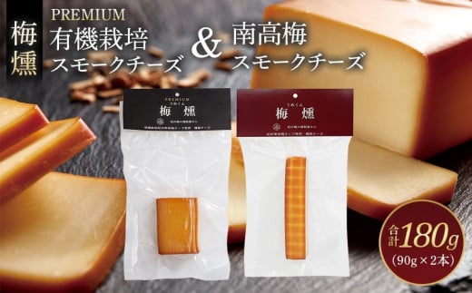 プレミアム 梅燻 有機栽培 スモークチーズ & 梅燻 南高梅 スモークチーズ 各90g × 2本 合計180g