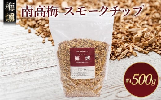 梅燻 南高梅 スモークチップ 約500g