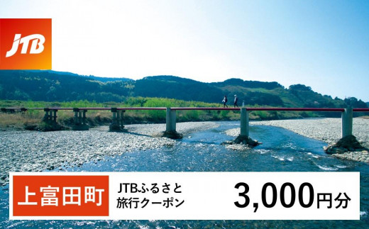【上富田町、白浜町、那智勝浦町】JTBふるさと旅行クーポン（3,000円分）有効期間3年（Eメール発行）｜旅行 トラベル 予約 国内旅行 JTB 宿泊 観光 体験 旅行券 宿泊券 旅行予約  ホテル 旅館 チケット 子供 子連れ カップル 家族 人気 おすすめ 旅行クーポン 店頭 オンライン ネット予約 電話 有効期間3年