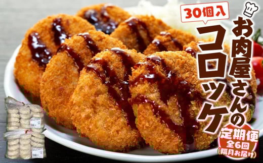 【定期便】お肉屋さんのコロッケ(80g)30個入り 偶数月・年6回配送【MT59】
