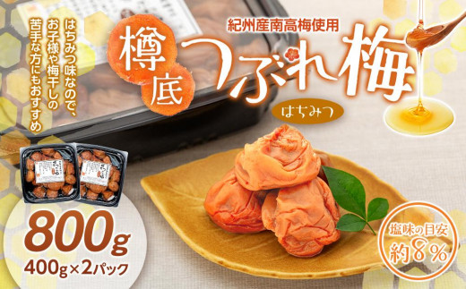 紀州産 南高梅 樽底 つぶれ梅 はちみつ 800g (400g × 2パック) 梅干し 梅干 うめぼし
