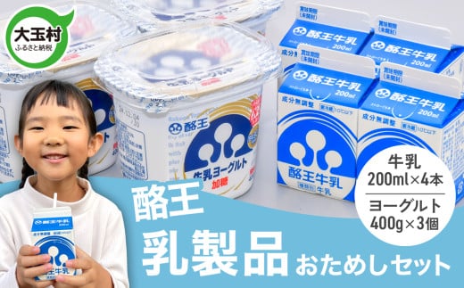 酪王 乳製品 お試し セット ヨーグルト 400g×3個 牛乳 200ml ×4本 詰め合わせ | 酪王カフェオレ 福島 ご当地 朝食 健康 美容 腸活 乳酸菌 プロバイオティクス 生乳 大玉村 | pl-try-set
