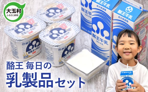 酪王毎日の 乳製品セット ヨーグルト 400g ×3個 牛乳 1000ml ×4本 詰め合わせ | 酪王カフェオレ 福島 ご当地 朝食 健康 美容 腸活 乳酸菌 プロバイオティクス 生乳 大玉村 | pl-day-set