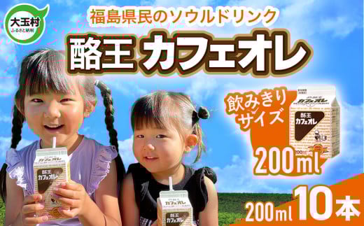 酪王 カフェオレ お試し セット 200ml×10本 | 福島県 大玉村 カフェ コーヒー 牛乳 こども ご当地 おやつ 名物 福島県 大玉村 | pl-ca-200ml-10s