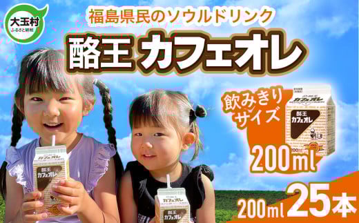酪王 カフェオレ お試し セット 200ml×25本 | 福島県 大玉村 カフェ コーヒー 牛乳 こども 飲みきり ご当地 名物 福島県 大玉村 | pl-ca-200ml-25s