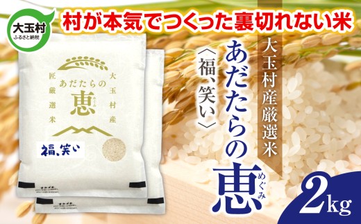 米 大玉村産厳選米「あだたらの恵」(品種:福、笑い) 2kg 《 令和7年産  》| 福島 大玉村 お米 米作り 福、笑い 令和7年 精米 白米 こめ コメ ご飯 送料無料 大玉村農業振興公社 | on-af-2kg-r7