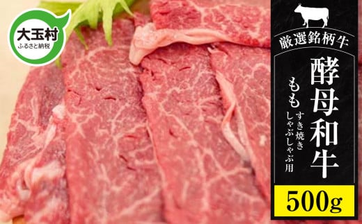 あだたら酵母和牛 すき焼き ・ しゃぶしゃぶ用 500g（ モモ肉 ・ 赤身 ）【 黒毛和牛 ／ 国産牛 】 牛肉 焼肉 牛丼 和牛 ギフト 冷凍配送 福島県産【 02110 】