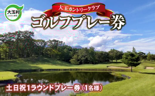 父の日 ゴルフ プレー券 大玉カントリークラブ ( 土日祝 ) 福島 安達太良山 上級者 初心者 練習場 ゴルフ場利用券 プレー 誕生日プレゼント チケット ゴルフボール 福島県大玉村 10032