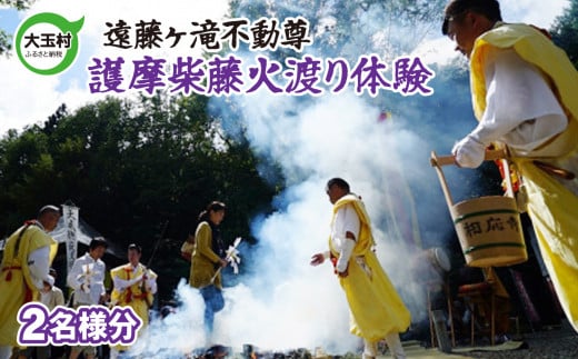 遠藤ヶ滝不動尊　護摩柴藤火渡り体験【10005】