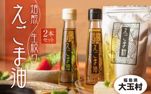 えごま油 2本セット 国産 生絞り えごま油 95g、焙煎 えごま油 95g 無農薬 手作り 安心 安全[01122] えごま 福島県 大玉村 贈答 贈り物 ギフト プレゼント 健康 美容