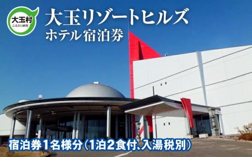 大玉リゾートヒルズ ホテル 宿泊券 【10034】 福島県 大玉村 天然温泉 温泉 リゾート ゴルフ場 ゴルフ 大玉 カントリークラブ 旅行 観光 安達太良山