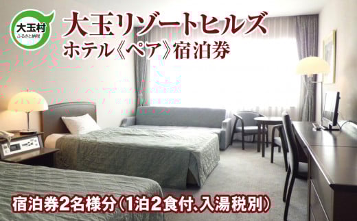 大玉リゾートヒルズ ホテル ペア 宿泊券 【10035】 福島県 大玉村 チケット 天然温泉 温泉 リゾート ゴルフ場 旅行