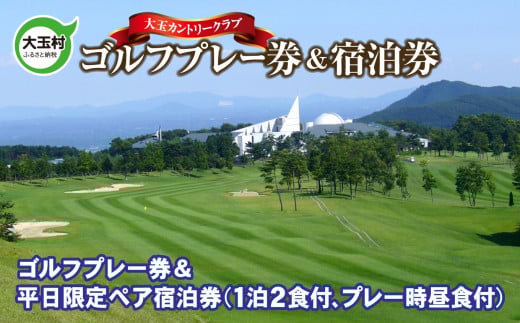 平日 限定 ペア 宿泊券 & ゴルフプレー券 【10033】福島県 大玉村 ゴルフ ゴルフ場 チケット プレーチケット カントリークラブ 昼食付 1泊2食 天然温泉 温泉
