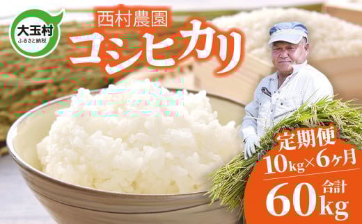 新米 予約 定期便 米 コシヒカリ 60kg ( 10kg × 6ヶ月 ) 《 令和7年 》 福島県 大玉村 西村農園  | こしひかり 精米 定期 6回 コメ | nm-kh10-t6-R7