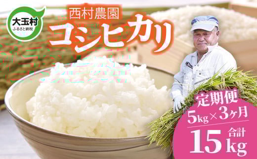 新米 予約 定期便 米 コシヒカリ 15kg ( 5kg × 3 ヶ月 )[ 令和7年 ] 福島県 大玉村 西村農園 | こしひかり 精米 定期 3回 コメ | nm-kh05-t3-R7