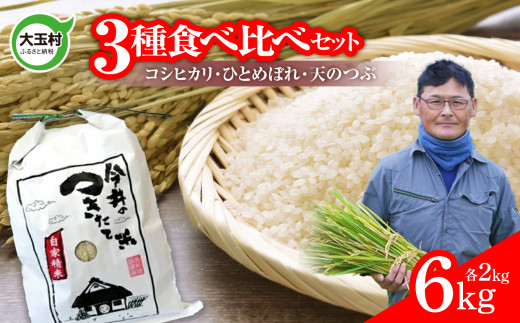 【 令和6年産   】 【今井のつきたて米】 3品種食べ比べセット6㎏( コシヒカリ 2㎏、ひとめぼれ 2㎏、 天のつぶ 2㎏ )【OT08-029-R6】