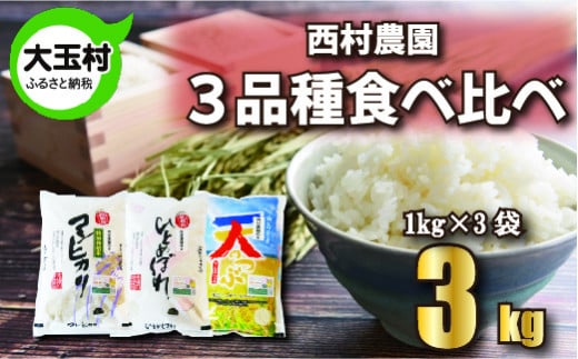 米 3kg 《 令和6年産 》 3品種 食べ比べ セット 3㎏( コシヒカリ 1㎏、 ひとめぼれ 1㎏、 天のつぶ 1㎏) 西村農園 コメ 白米 精米 お米 福島県 大玉村 |nm-tk03-R6