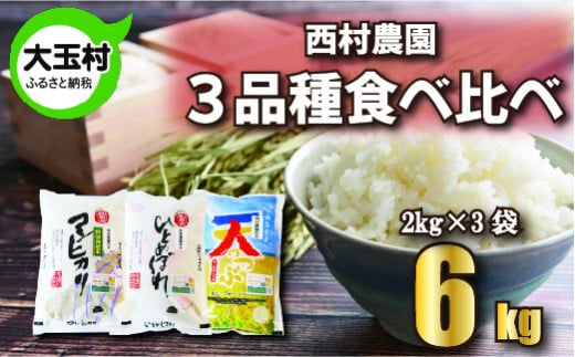 米 6kg 《 令和6年産 》 3品種 食べ比べ セット 6㎏( コシヒカリ 2㎏、 ひとめぼれ 2㎏、 天のつぶ 2㎏) 西村農園 コメ 白米 精米 お米 福島県 大玉村 |nm-tk06-R6