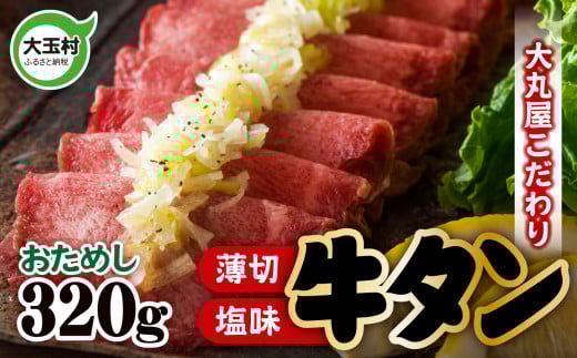 牛タン 【 おためし 】 塩味 ・ 薄切り スライス ( タン元 ・ タン中 使用) 柔らか食感 320g| 焼肉 ・ BBQ ・ キャンプ にもおすすめ| 福島県 大玉村 【 02103 】