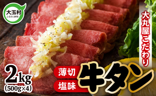 牛タン 塩味 ・ 薄切り スライス ( タン元 ・ タン中 使用) 柔らか食感 2kg (500g×4) 便利 小分け | 焼肉 ・ BBQ ・ キャンプ にもおすすめ| 福島県 大玉村 【 02105 】