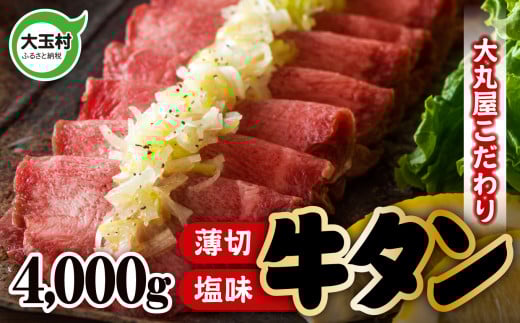 牛タン 塩味 ・ 薄切り スライス ( タン元 ・ タン中 使用) 柔らか食感 4kg (500g×8) 便利 小分け | 焼肉 ・ BBQ ・ キャンプ にもおすすめ| 福島県 大玉村 【 02107 】