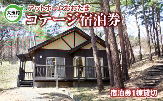 アットホームおおたま コテージ 宿泊券 【10036】 宿泊 チケット 旅行 福島県 大玉村