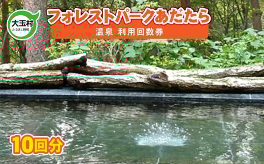 フォレストパークあだたら 温泉 回数券 【10038】 キャンプ アウトドア 天然温泉 露天風呂 旅行 サウナ 福島県 大玉村