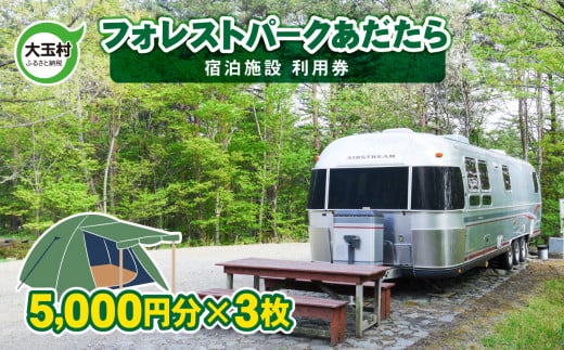 フォレストパークあだたら 利用券 ( 5000円分 × 3枚 )【10040】 キャンプ アウトドア 旅行 福島県 大玉村 オートキャンプ場 トレーラー コテージ チケット 宿泊