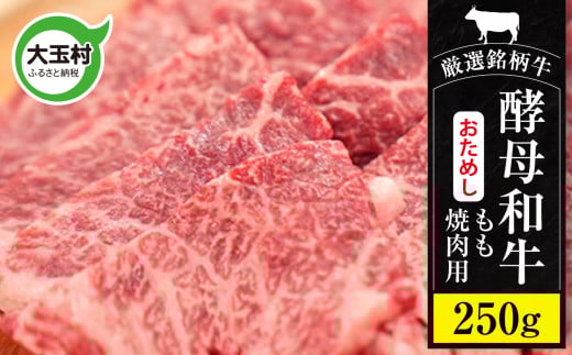 《お試しサイズ》 あだたら酵母牛 焼肉用 モモ肉 250g【 黒毛和牛 ／ 国産 】 おためし 和牛 牛肉 福島県大玉村 鉄板焼 モモ 焼肉セット 【 02115 】