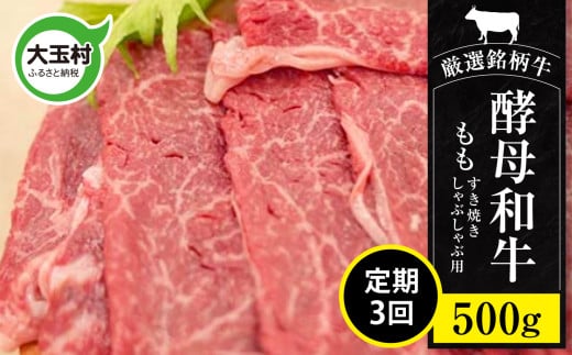 【定期便3回】あだたら酵母牛(すきやき・しゃぶしゃぶ用) もも 500g 計3回(計1.5kg)【02118】 もも肉 モモ肉 和牛