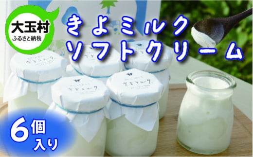 ★先行予約★【配送地域限定】 あだたらのちち きよミルク 福島県 大玉村 牛乳 生乳 無添加 低温殺菌 ソフト クリーム アイス ギフト 詰め合わせ 12月中旬より順次発送【13004】