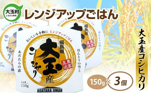 パックご飯 150g コシヒカリ × 3個 | パックライス レンジアップご飯 こしひかり 1合 アウトドア キャンプ 湯せん可 非常食 保存食 米 災害 備蓄 小分け 簡単 便利 時短 レンチン ごはん ご飯 福島県 大玉村 |as-pr03-R6