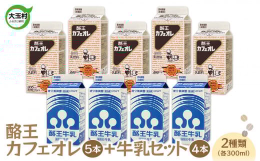 酪王 カフェオレ(300ml×5本) 牛乳(300ml×4本) 9本セット【01132】 酪王 カフェ オレ コーヒー 生乳 牛乳 ミルク 福島