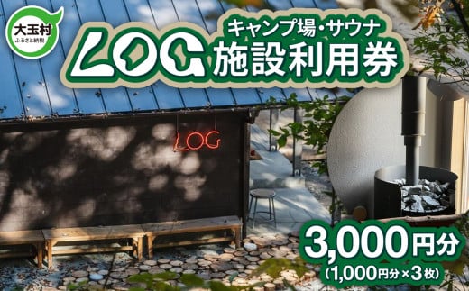 キャンプ場 サウナ 施設利用券 3,000円分（1,000円分×3枚） LOG 福島県 大玉村 【OT21-001】 キャンプ アウトドア 旅行 ソロキャンプ サウナ チケット 宿泊