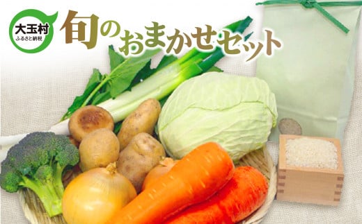 旬のおまかせセット 米 野菜 セット 加工品 詰め合わせ【01120】 旬 詰合せ つめあわせ やさい おまかせ コシヒカリ こしひかり 特産品 福島県 大玉村