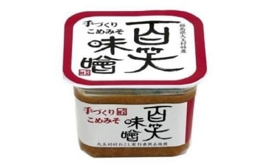 百笑味噌5パック【01121】 福島県 大玉村 みそ 味噌 大豆 コシヒカリ タチハガネ