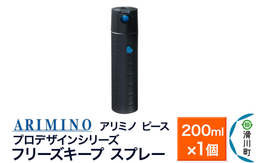 ARIMINO アリミノ PEACE プロデザインシリーズ【フリーズキープ スプレー】ヘアスタイリング 200ml×1個