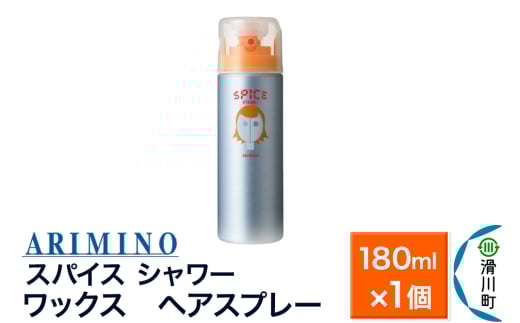 ARIMINO アリミノ スパイスシャワー【ワックス】ヘアスプレー 180ml×1個