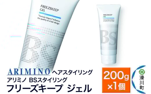 ARIMINO アリミノ BSスタイリング【フリーズキープ ジェル】ヘアスタイリング 200g×1個