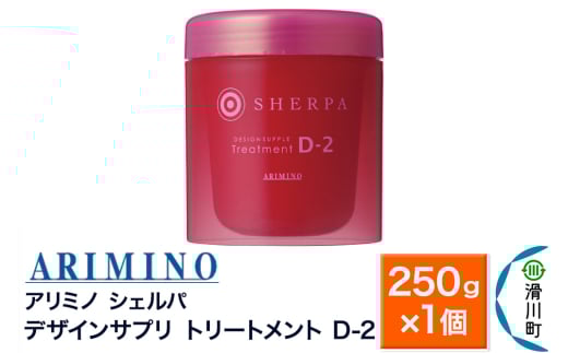 ARIMINO アリミノ シェルパ【デザインサプリ トリートメント D-2】250g×1個