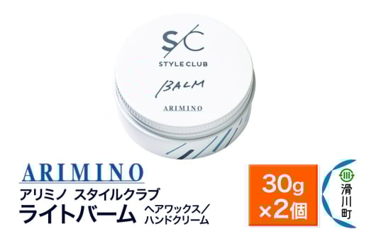 ARIMINO アリミノ スタイルクラブ【ライトバーム】ヘアワックス/ハンドクリーム 30g×2個