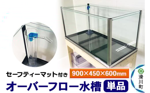 すいそうやさん オーバーフロー水槽単品(900×450×600mm)セーフティーマット付き
