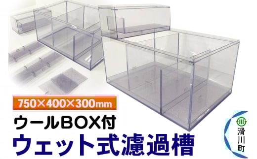 すいそうやさん ウェット式濾過槽(ウールBOX付)(750×400×300mm)