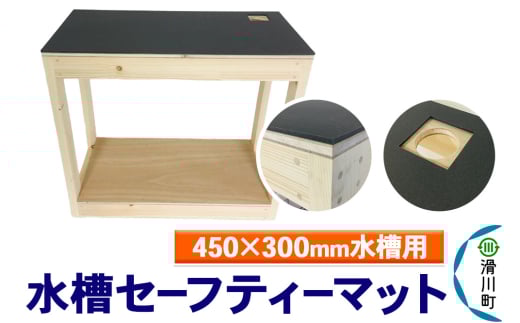 すいそうやさん 水槽セーフティーマット(450×300mm水槽用)